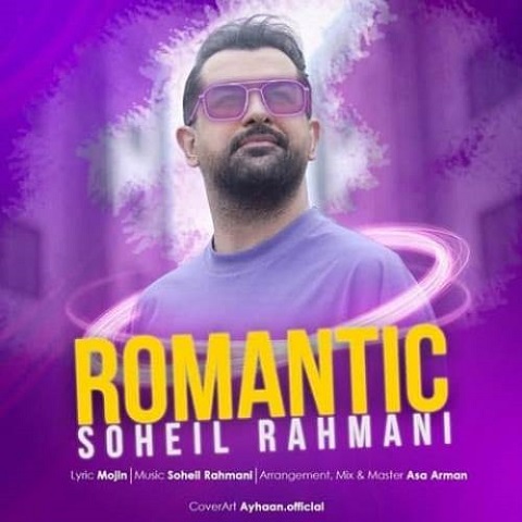 دانلود آهنگ سهیل رحمانی به نام رمانتیک دانلود آهنگ سهیل رحمانی به نام رمانتیک